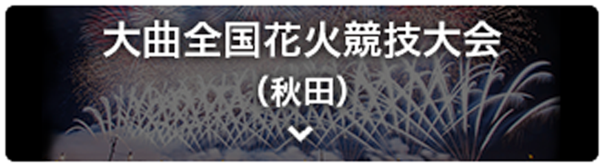 大曲全国花火競技大会