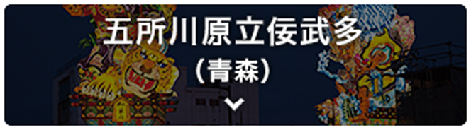 五所川原立佞武多