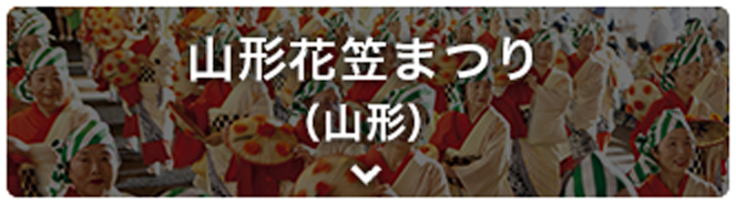 山形花笠まつり