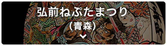 弘前ねぷたまつり