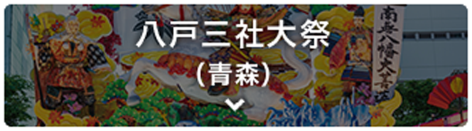 八戸三社大祭