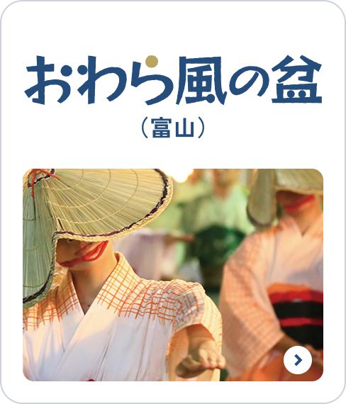 おわら風の盆