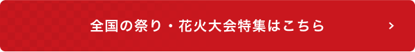 全国の祭り・花火大会特集はこちら