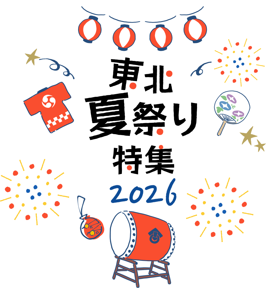 東北三大祭り(東北夏祭り)ツアー・旅行特集2026