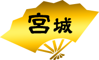 宮城