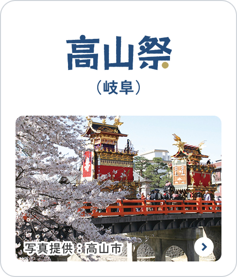 高山祭り