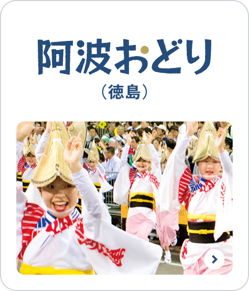 阿波おどり