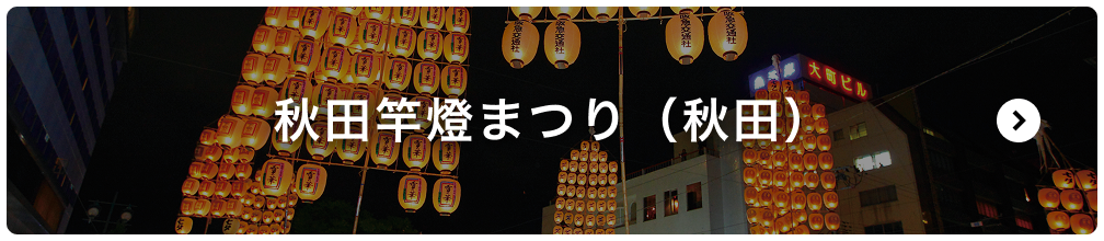 秋田竿燈まつり