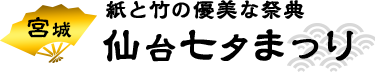 紙と竹の優美な祭典　仙台七夕まつり
