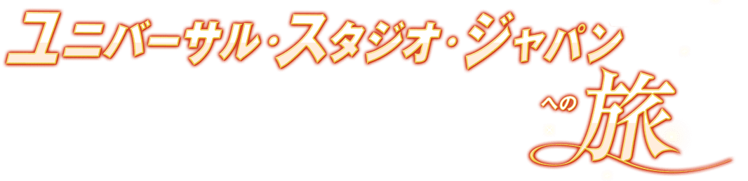 ユニバーサル・スタジオ・ジャパンへの旅