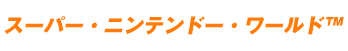 スーパー・ニンテンドー・ワールド