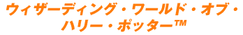 ウィザーディング・ワールド・オブ・ハリー・ポッター
