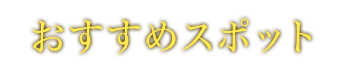 おすすめスポット