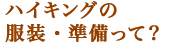 ハイキングの服装・準備って？