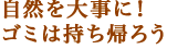 自然を大事に！ゴミは持ち帰ろう