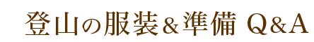 登山の服装＆準備Q&A