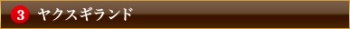 ヤクスギランド