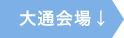 大通会場