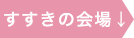 すすきの会場