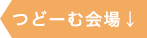 つどーむ会場