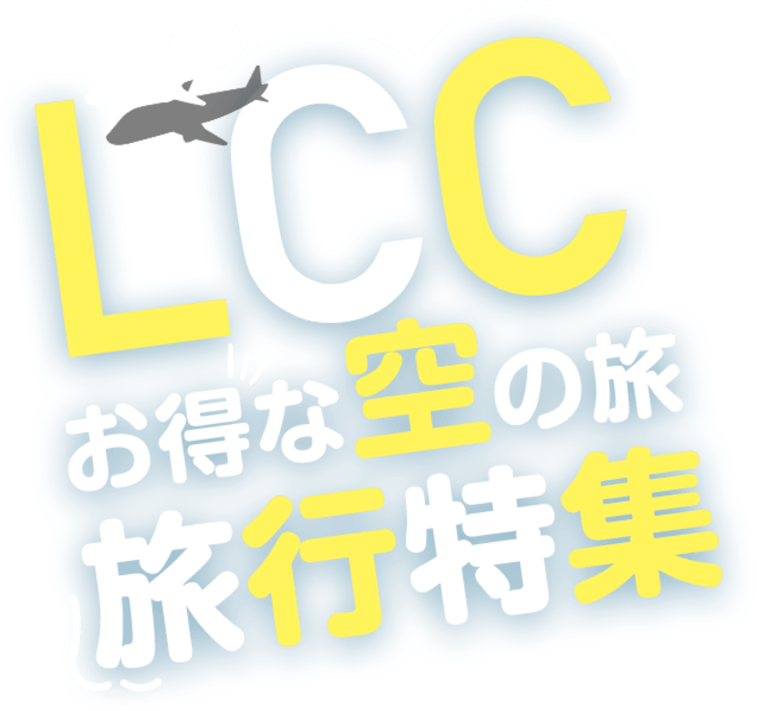 LCC お得な空の旅 旅行特集