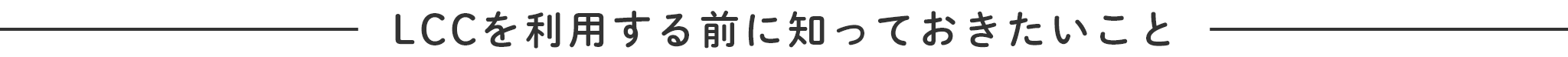 LCCを利用する前に知っておきたいこと