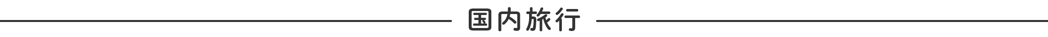 国内旅行