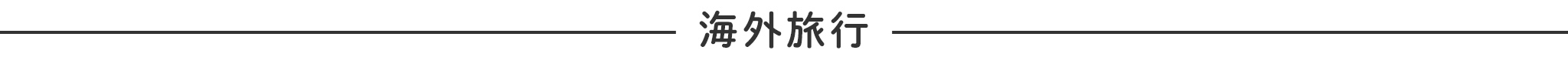 海外旅行