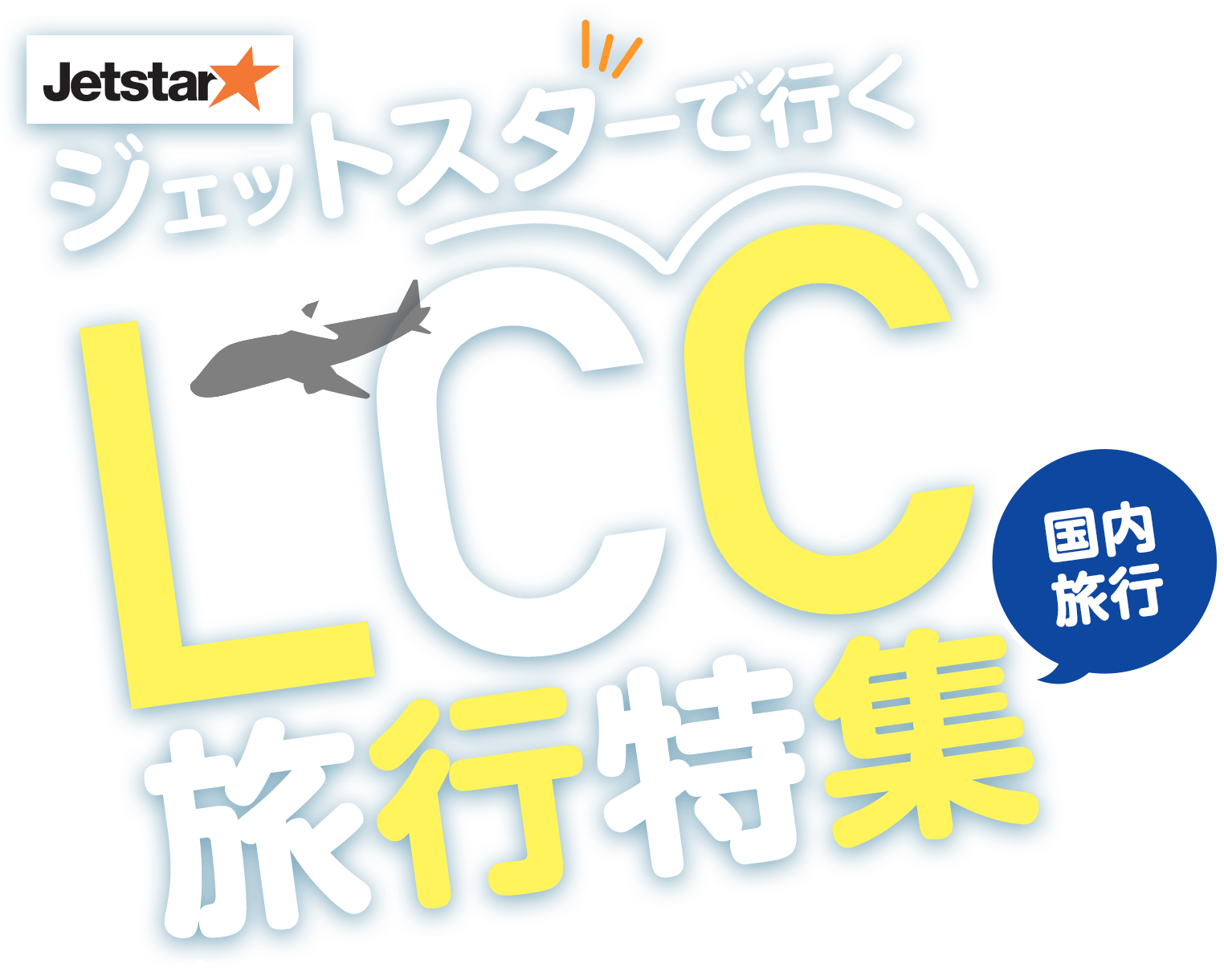 ジェットスターで行く LCC 旅行特集 国内旅行