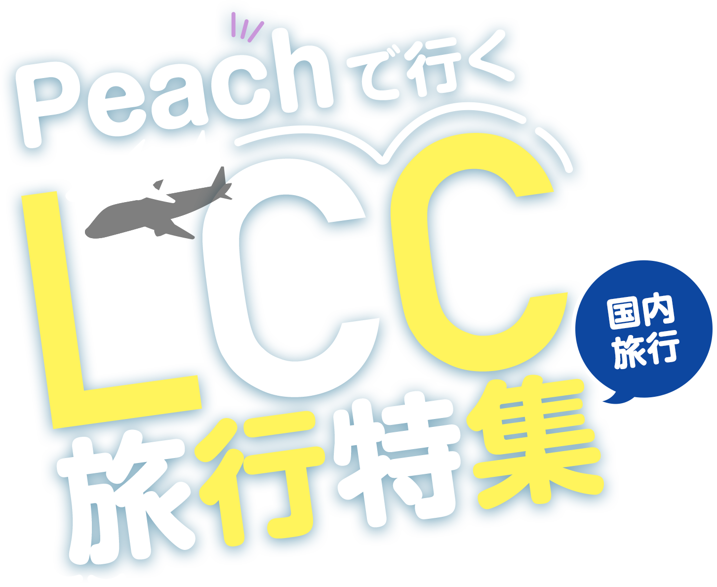 ピーチ・アビエーションで行く LCC 旅行特集 国内旅行