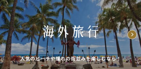 海外旅行