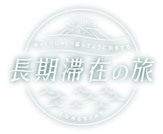 長期滞在の旅