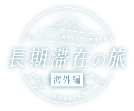 長期滞在の旅 海外編