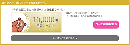 お得な割引クーポンをゲット！