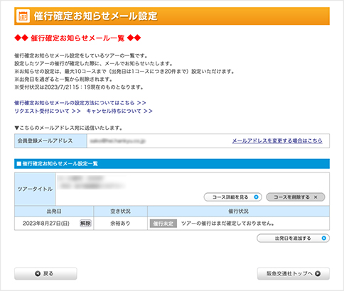 催行確定お知らせメール