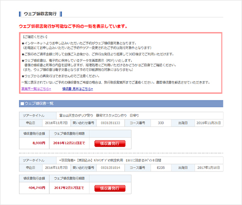 ウェブ領収書発行