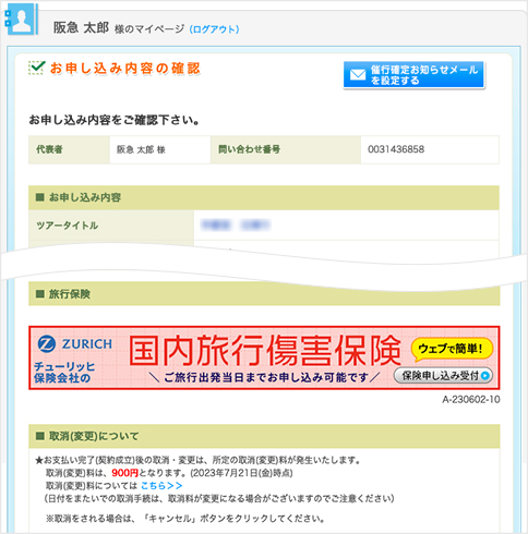 旅行保険お申込み