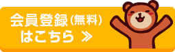 会員登録（無料）はこちら