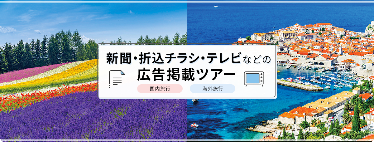新聞・折込チラシ・テレビなどの広告掲載ツアー