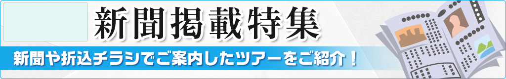 新聞広告掲載の海外旅行・ツアー情報