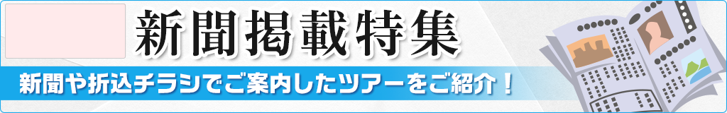 新聞広告掲載の国内旅行・ツアー情報