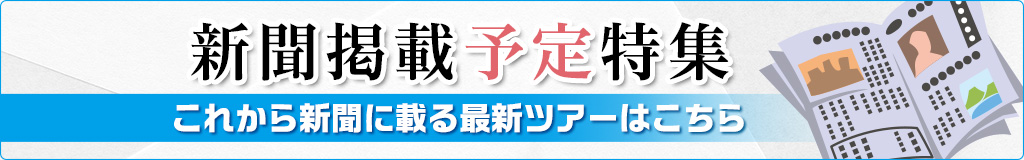 新聞掲載予定特集