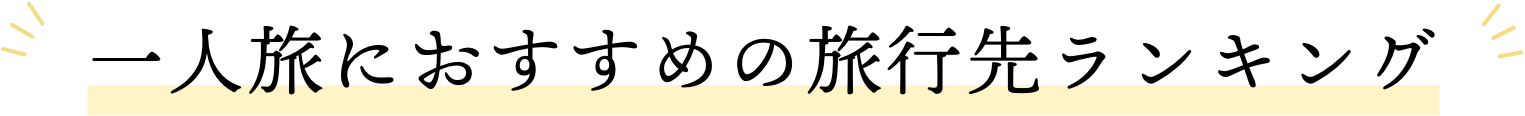 一人旅におすすめの旅行先ランキング