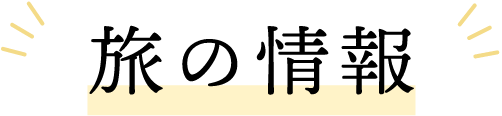 旅の情報