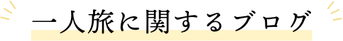 一人旅に関するブログ