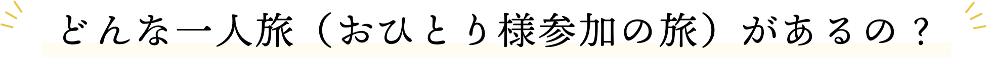 どんな一人旅（おひとり様参加の旅）があるの？