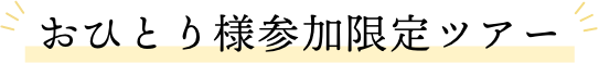 おひとり様参加限定ツアー