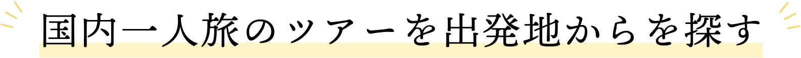 国内一人旅のツアーを出発地からを探す