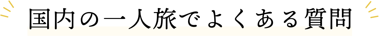 国内の一人旅でよくある質問