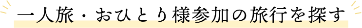 おひとり様参加の旅行を探す